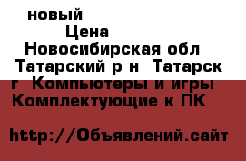 новый Samsung 8GB 2x4GB › Цена ­ 1 900 - Новосибирская обл., Татарский р-н, Татарск г. Компьютеры и игры » Комплектующие к ПК   